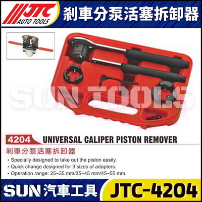 JTC-4204 剎車分幫活塞拆卸器1