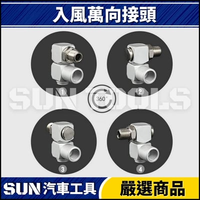 N 入風萬向接頭(360度)2
