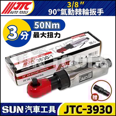 JTC-3930 3/8" 90° 氣動棘輪扳手2