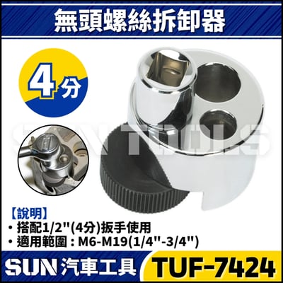 TUF-7424 無頭螺絲拆卸器1