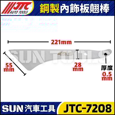 JTC-7208 鋼製內飾板翹棒(圓弧寬型)3