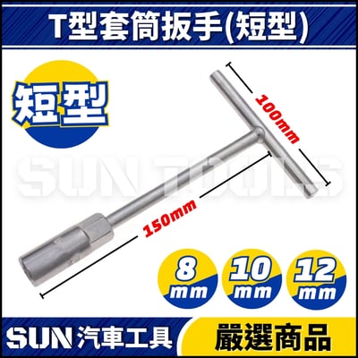 N T型套筒扳手(短型)1