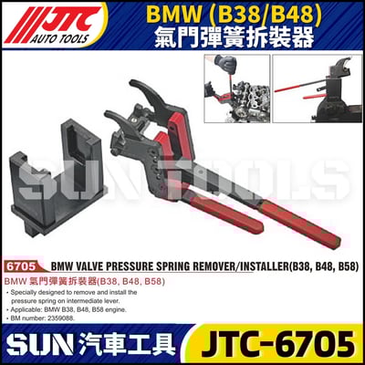 JTC-6705  BMW(B38/B48) 氣門彈簧拆裝器1