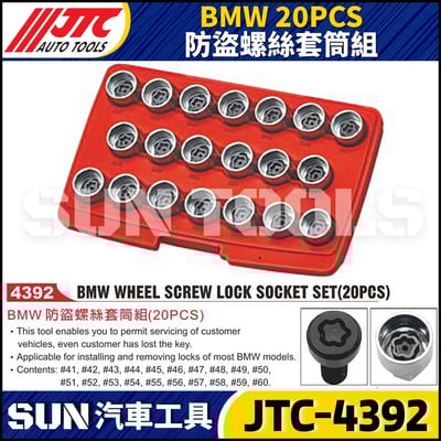 JTC-4392 BMW 20PCS 防盜螺絲套筒組1