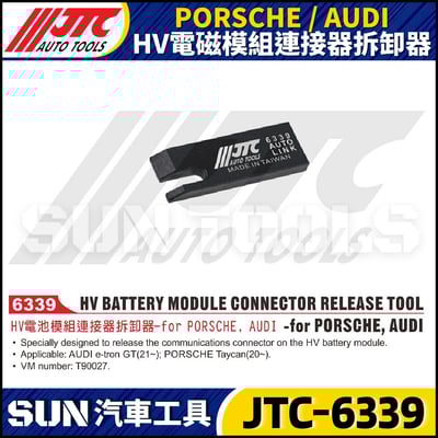 JTC-6339 PORSCHE / AUDI  HV電池模組連接器拆卸器1