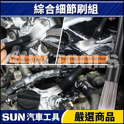 N 3件 綜合細節刷組3