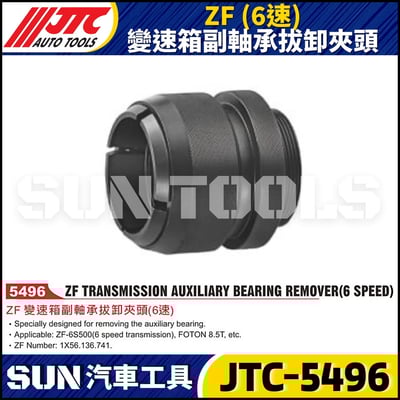 JTC-5496 ZF (6速) 變速箱副軸承拔卸夾頭1