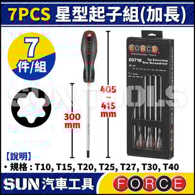 FORCE 7PCS 星型起子組(加長)1