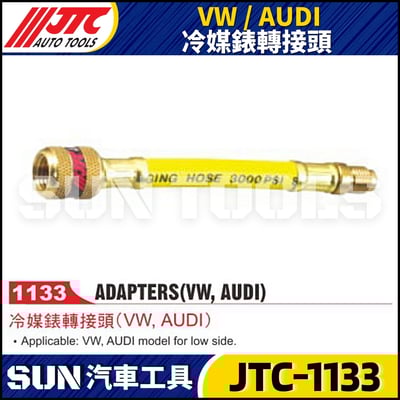 JTC-1133  VW / AUDI 冷媒錶轉接頭1