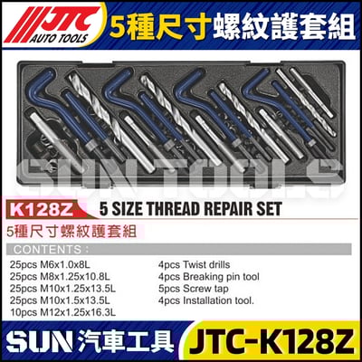 JTC-K128Z 5種尺寸螺紋護套組1