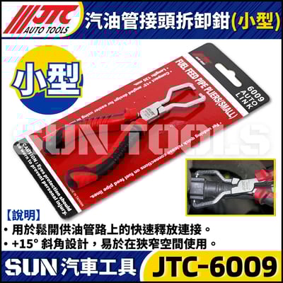 JTC-6009 汽油管接頭拆卸鉗(小型)1