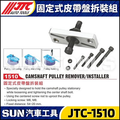 JTC-1510 固定式皮帶盤拆裝組1