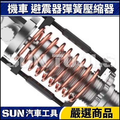 N 機車 避震器彈簧壓縮器3