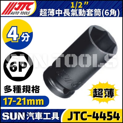 JTC-445417 445419 445421 1/2" 超薄中長氣動套筒1