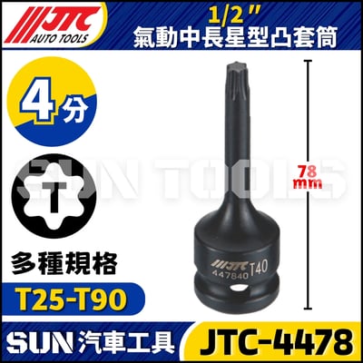 JTC-4478  1/2" 氣動中長星型凸套筒1