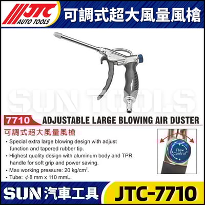 JTC-7710 可調式超大風量風槍1