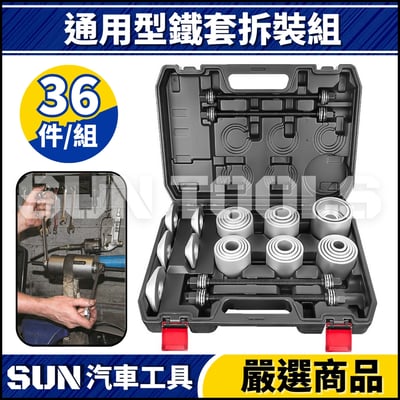N 36件 通用型鐵套拆裝組1