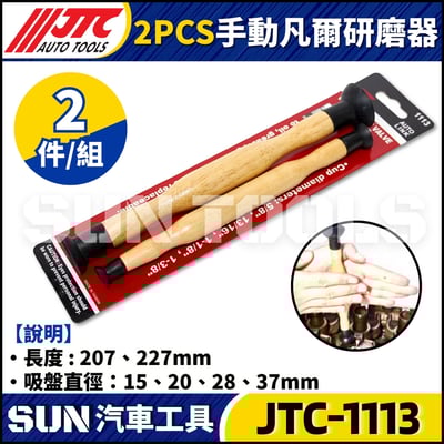 JTC-1113  2PCS手動凡爾研磨器1