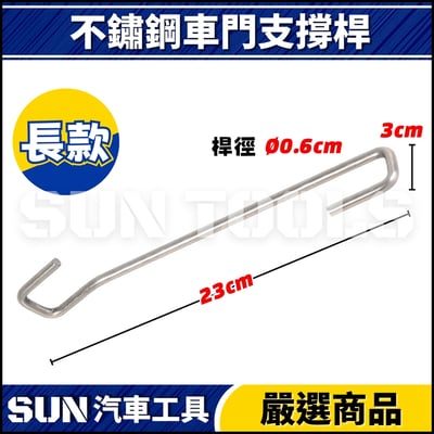 N 不鏽鋼車門支撐桿3