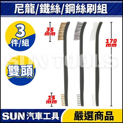 N 3件 尼龍/鐵絲/鋼絲刷組3