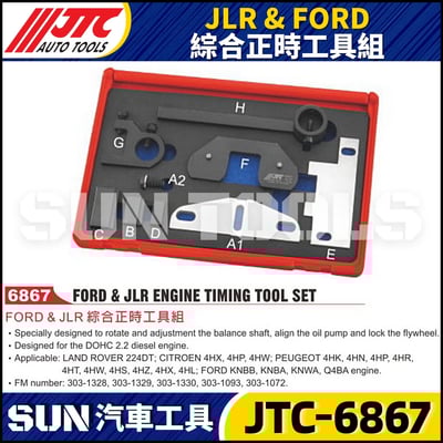 JTC-6867  JLR & FORD 綜合正時工具組1