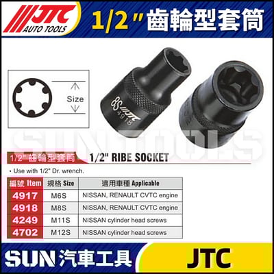JTC-4917 4918 4249 4702  1/2"齒輪套筒1