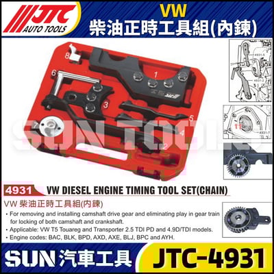 JTC-4931  VW 柴油正時工具組(內鍊)1