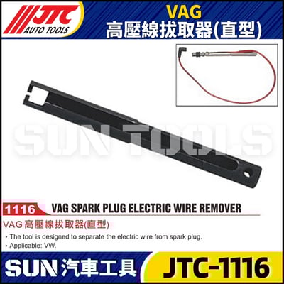 JTC-1116  VAG 高壓線拔取器(直型)1