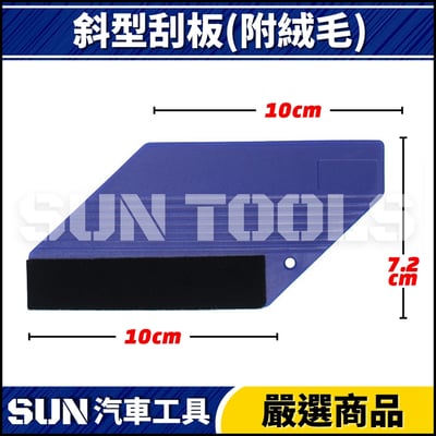 N 3M 方型刮板(附絨毛)5