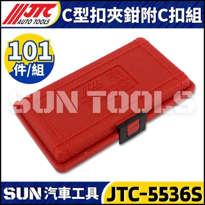 JTC-5536S C型扣夾鉗附C扣組2