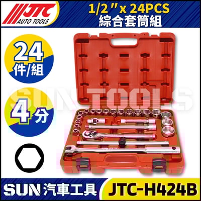 JTC-H424B 24PCS 1/2" 綜合套筒組1