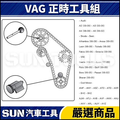 N VAG 正時工具組4