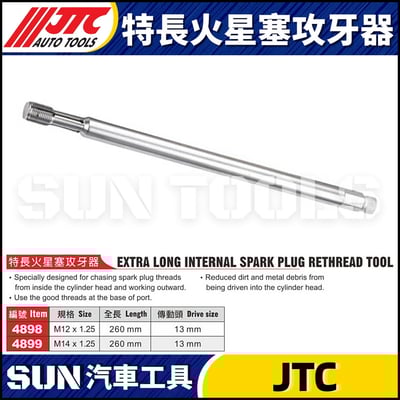 JTC-4898 4899 特長火星塞攻牙器1