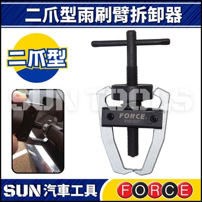 FORCE 二爪型雨刷臂拆卸器1