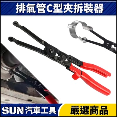 N 排氣管C型夾拆裝器1
