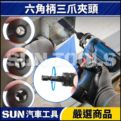 N 六角柄三爪夾頭3