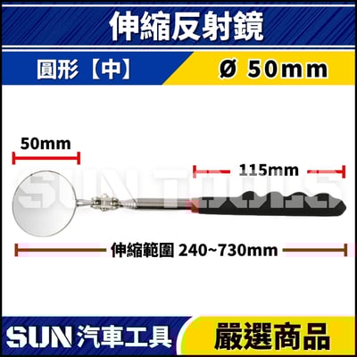 N 伸縮式反射鏡8