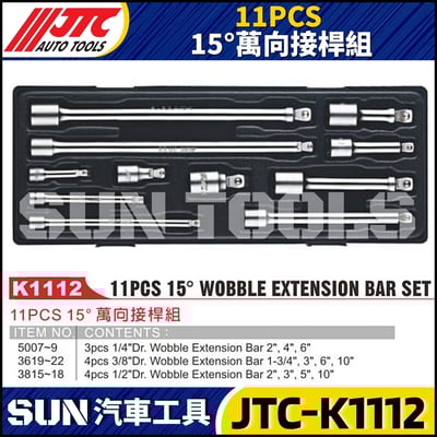 JTC-K1112 11PCS 15°萬向接桿組1