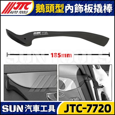 JTC-7720 鵝頭型內飾板撬棒3