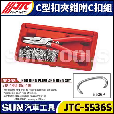 JTC-5536S C型扣夾鉗附C扣組3