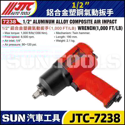 JTC-7238 1/2'' 鋁合金塑鋼氣動扳手2