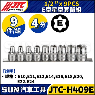 JTC-H409E 1/2" x 9PCS E型星型套筒組1