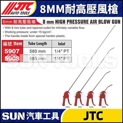 JTC-5905 5606 5907 5908 8MM耐高壓風槍1
