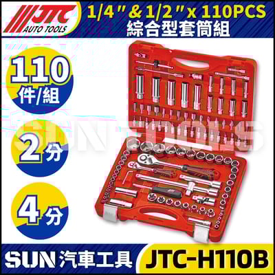 JTC-H110B 110PCS 1/4" 1/2" 綜合型套筒組1