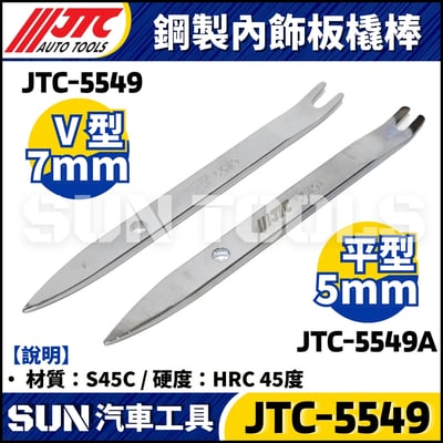 JTC-5549A 鋼製內飾板撬棒 (平頭)3