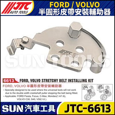 JTC-6613   FORD / VOLVO 半圓型皮帶安裝輔助器1