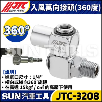 JTC-3208 入風萬向接頭 (360度)2