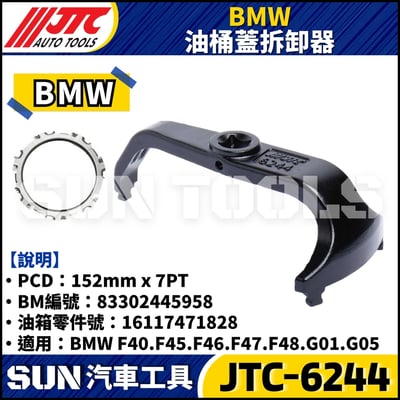 JTC-6244 BMW 油桶蓋拆卸器2
