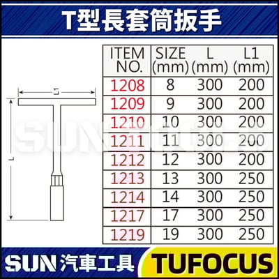 TUF T型長套筒扳手2