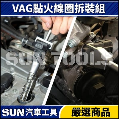 N VAG 點火線圈拆裝組4